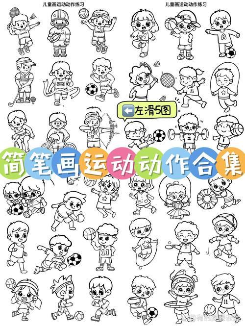 简笔画人物运动动作合集5图