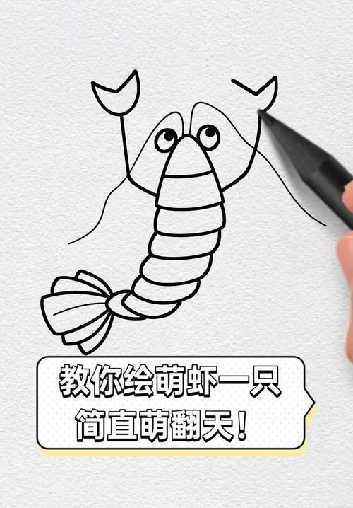 教你绘萌虾一只简直萌翻天
