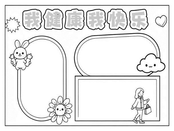 我健康我快乐手抄报