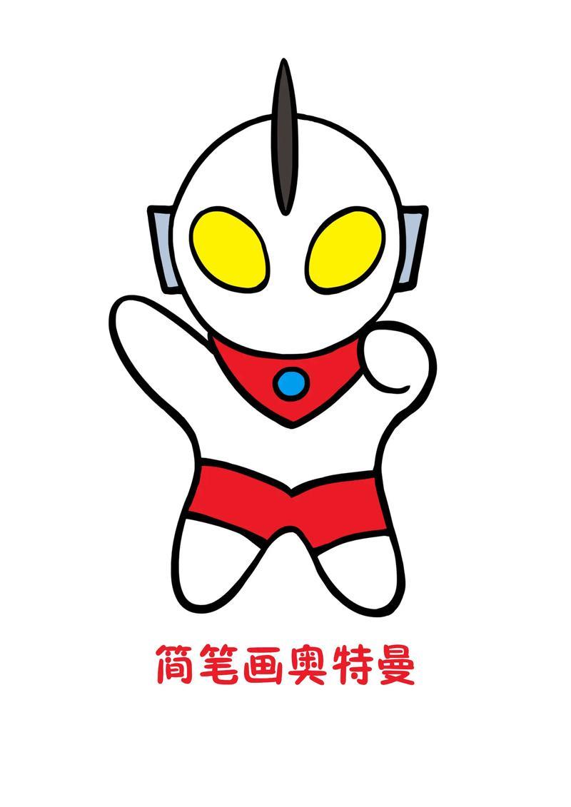 简笔画一个奥特曼简单几步一个萌萌的奥特曼就画好了拿起画抖音