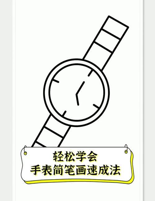 轻松学会手表简笔画速成法