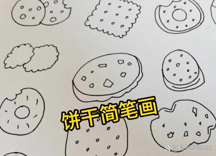 饼干简笔画
