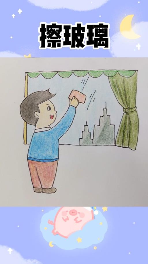 扫房子擦玻璃简笔画抖音
