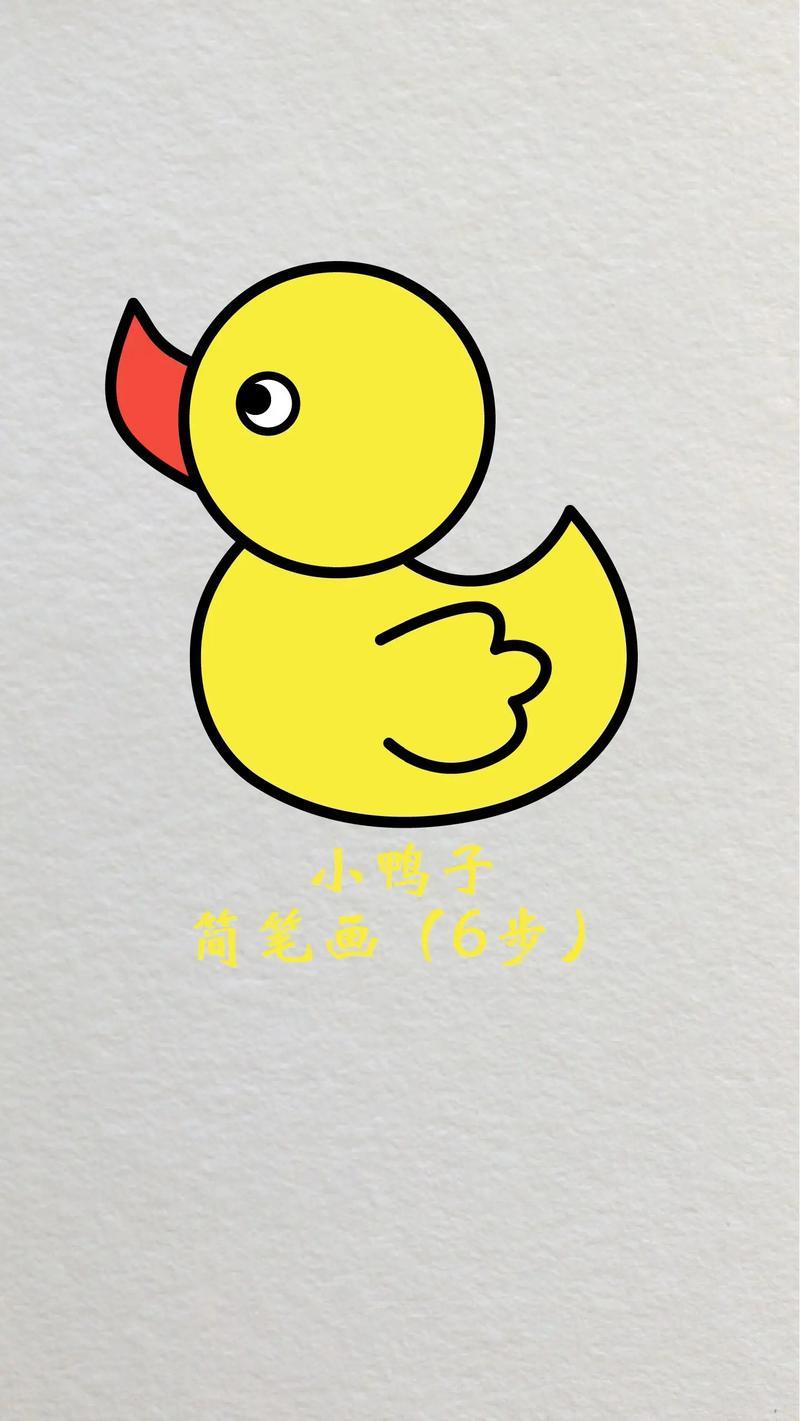 小黄鸭简笔画卡通鸭子儿童画小黄鸭简笔画教程小鸭子创意抖音