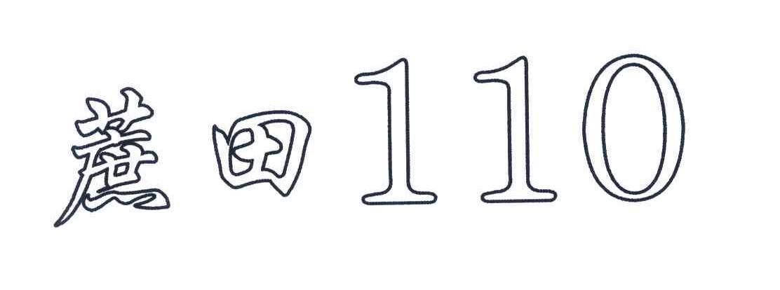 蔗田110商标公告