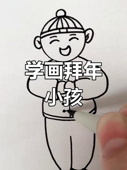 春节儿童简笔画教程拜年小男孩画法