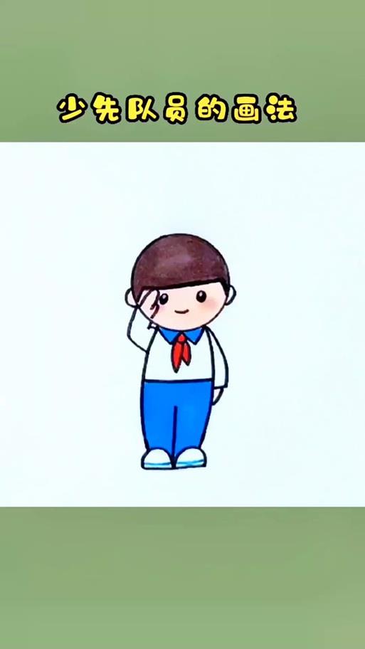 敬礼小孩简笔画抖音