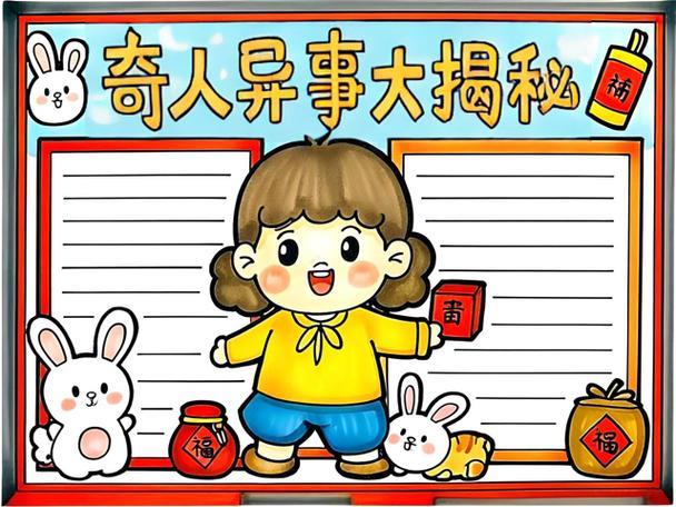 俗世奇人手抄报