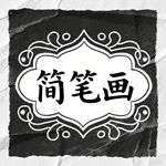 和平鸽的简笔画图片大全 和平鸽的简笔画图片大全彩色