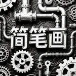 音响儿童画怎么画 音响简笔画图片