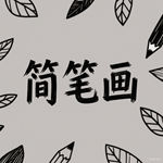 飞蛾儿童画怎么画 飞蛾简笔画画法