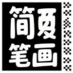 长生大帝简笔画 齐天大圣的简笔画大全
