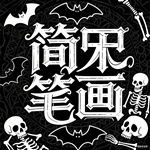 飞蛾简笔画怎么画 飞蛾简笔画画法